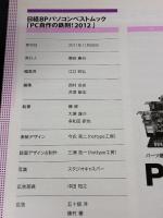 PC自作の鉄則! 2012 (日経BPパソコンベストムック) 日経BP 日経ＷｉｎＰＣ編集部