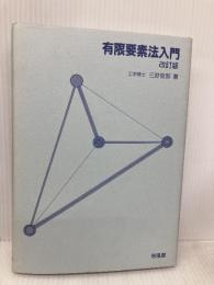 有限要素法入門 改訂版 培風館 三好 俊郎