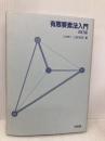 有限要素法入門 改訂版 培風館 三好 俊郎