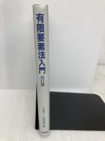 有限要素法入門 改訂版 培風館 三好 俊郎