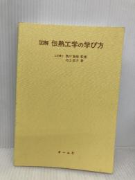 図解伝熱工学の学び方 オーム社 北山 直方