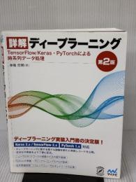 詳解ディープラーニング 第2版 ~TensorFlow/Keras・PyTorchによる時系列データ処理~ (Compass Booksシリーズ)