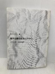 【※カバー無し】屋外空間の生活とデザイン (SDライブラリー 2) 鹿島出版会 ヤン ゲール