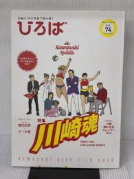 市民グラフかわさきひろば: 川崎の1年を写真で読み解く (第74号) 文化工房