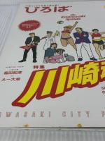 市民グラフかわさきひろば: 川崎の1年を写真で読み解く (第74号) 文化工房