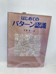 はじめてのパターン認識 森北出版 平井 有三