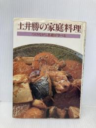 土井勝の家庭料理: つくりながら基礎が学べる 家の光協会 土井 勝