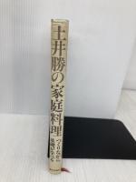 土井勝の家庭料理: つくりながら基礎が学べる 家の光協会 土井 勝