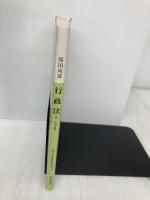 地方公務員新研修選書 3 学陽書房 原田 尚彦