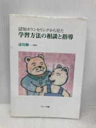 認知カウンセリングから見た学習方法の相談と指導 ブレーン出版 市川 伸一