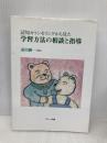 認知カウンセリングから見た学習方法の相談と指導 ブレーン出版 市川 伸一