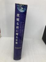 夜眠る前に贈る言葉 市民出版社 OSHO