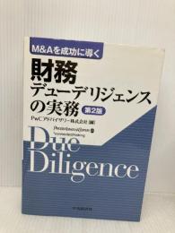 M&Aを成功に導く財務デューデリジェンスの実務 第2版 中央経済グループパブリッシング PwCアドバイザリー