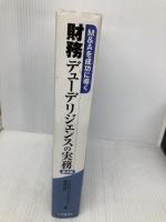 M&Aを成功に導く財務デューデリジェンスの実務 第2版 中央経済グループパブリッシング PwCアドバイザリー