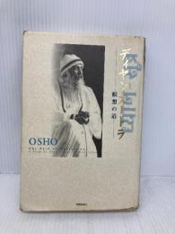 ディヤン・ス-トラ: 瞑想の道 市民出版社 OSHO