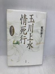 玉川上水情死行: 太宰治の死につきそった女 作品社 梶原 悌子