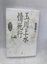 玉川上水情死行: 太宰治の死につきそった女 作品社 梶原 悌子