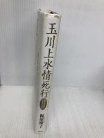 玉川上水情死行: 太宰治の死につきそった女 作品社 梶原 悌子