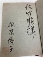 玉川上水情死行: 太宰治の死につきそった女 作品社 梶原 悌子