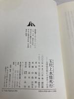 玉川上水情死行: 太宰治の死につきそった女 作品社 梶原 悌子