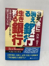 【※イタミ有】3年後に消える銀行生き残る銀行 (ベストビジネス) ベストブック 内海 一郎