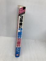 【※イタミ有】3年後に消える銀行生き残る銀行 (ベストビジネス) ベストブック 内海 一郎