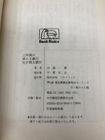 【※イタミ有】3年後に消える銀行生き残る銀行 (ベストビジネス) ベストブック 内海 一郎