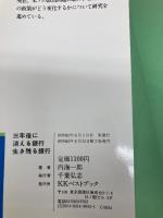 【※イタミ有】3年後に消える銀行生き残る銀行 (ベストビジネス) ベストブック 内海 一郎