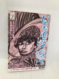 いつも心にジージャンを: SCREEN BOOK J-Video’90s傑作選150 (映画秘宝COLLECTION 11) 洋泉社 みうら じゅん
