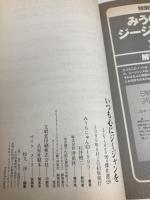 いつも心にジージャンを: SCREEN BOOK J-Video’90s傑作選150 (映画秘宝COLLECTION 11) 洋泉社 みうら じゅん