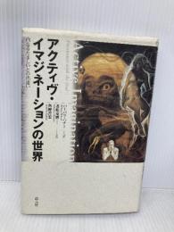アクティヴ・イマジネーションの世界: 内なるたましいとの出逢い 創元社 バーバラ ハナー