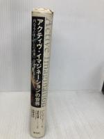 アクティヴ・イマジネーションの世界: 内なるたましいとの出逢い 創元社 バーバラ ハナー