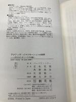 アクティヴ・イマジネーションの世界: 内なるたましいとの出逢い 創元社 バーバラ ハナー