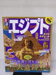 るるぶエジプト (るるぶ情報版)