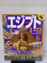 るるぶエジプト (るるぶ情報版)