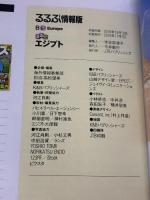 るるぶエジプト (るるぶ情報版)