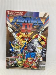 ザ・グレイトバトル4 (スーパーファミコン必勝法スペシャル) 勁文社