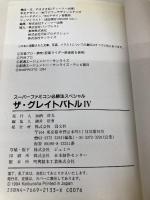 ザ・グレイトバトル4 (スーパーファミコン必勝法スペシャル) 勁文社