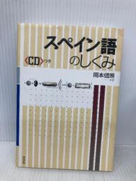 スペイン語のしくみ 白水社 岡本 信照