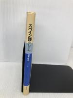 スペイン語のしくみ 白水社 岡本 信照