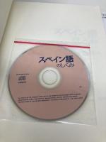 スペイン語のしくみ 白水社 岡本 信照