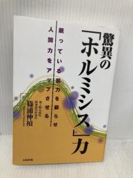 驚異の「ホルミシス」力―眠っている能力を蘇らせ人間力をアップさせる 太陽出版 篠浦 伸禎
