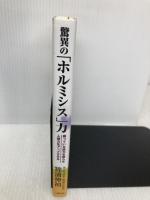 驚異の「ホルミシス」力―眠っている能力を蘇らせ人間力をアップさせる 太陽出版 篠浦 伸禎
