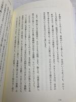 驚異の「ホルミシス」力―眠っている能力を蘇らせ人間力をアップさせる 太陽出版 篠浦 伸禎