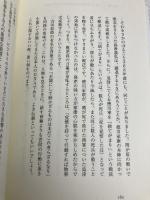 驚異の「ホルミシス」力―眠っている能力を蘇らせ人間力をアップさせる 太陽出版 篠浦 伸禎
