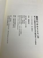 驚異の「ホルミシス」力―眠っている能力を蘇らせ人間力をアップさせる 太陽出版 篠浦 伸禎