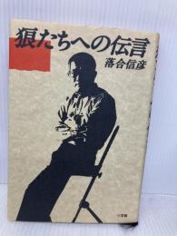 狼たちへの伝言 小学館 落合 信彦