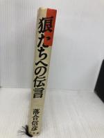 狼たちへの伝言 小学館 落合 信彦