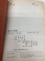 狼たちへの伝言 小学館 落合 信彦