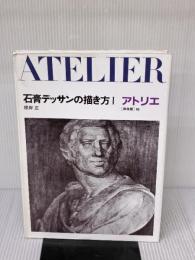 【※イタミ有り】石膏デッサンの描き方 1 (アトリエ保存版 16) アトリエ出版社 根岸 正
